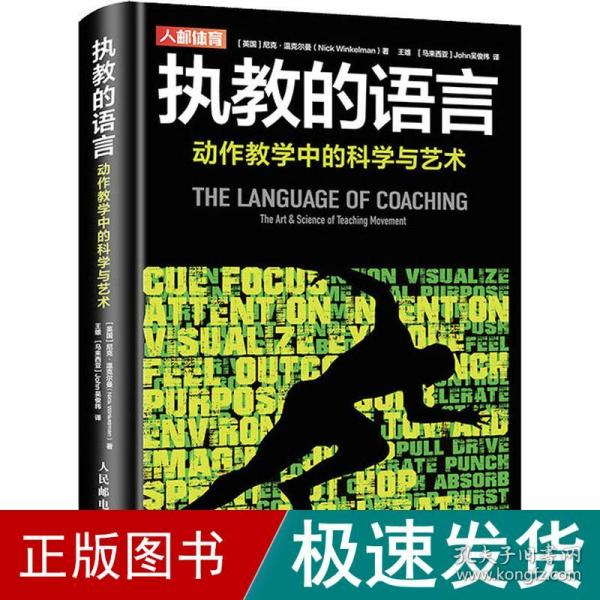 执教的语言 动作教学中的科学与艺术