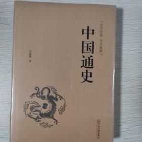 中国通史（史学经典 全本典藏）