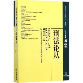 刑法论丛. 2014年第2卷(第38卷)