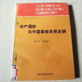 共产国际与中国革命关系史纲