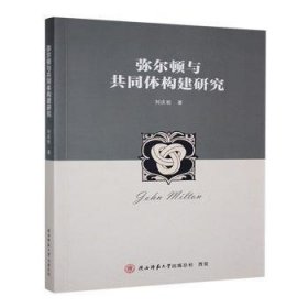 彌爾頓與共同體構(gòu)建研究9787569546330