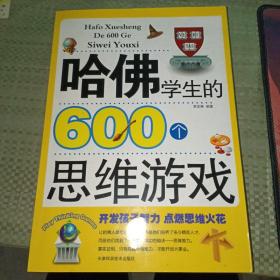 哈佛学生的600个思维游戏