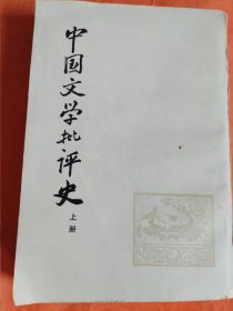 中国文学批评史；上册