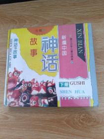 新编中国神话故事（下册）