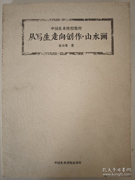 从写生走向创作·山水画/中国美术院校教材