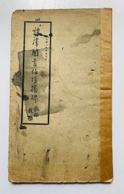 民国大众书局：著名颜体楷书大家、深得颜鲁公书之精髓【谭泽闿书伯埙桥碑】封底面见图．封底后补、有牛皮纸护脊、内页均无写画、实物拍照、低价实惠