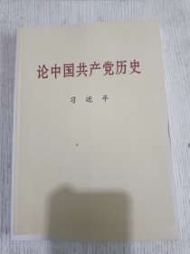 论中国共产党历史