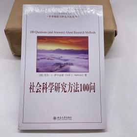 社会科学研究方法100问