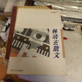 林清玄散文