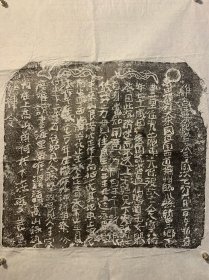 宋 熙宁八年买地券。宋。原拓。38*41公分。