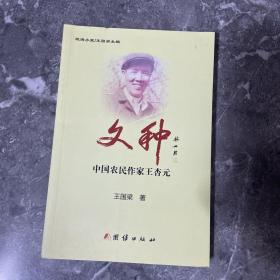文种 ：中国农民作家王杏元