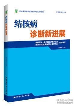 结核病学继续医学教育培训系列教材·结核病诊断新进展