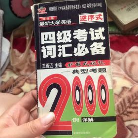 最新大学英语710分·四级考试词汇必备（袖珍版）速记自测宝典