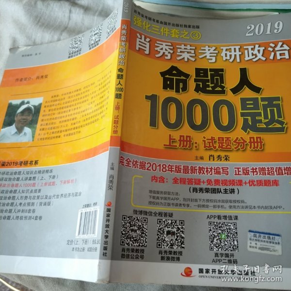 肖秀荣2019考研政治命题人1000题（上册：试题，下册：解析）