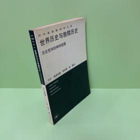 世界历史与救赎历史：历史哲学的神学前提