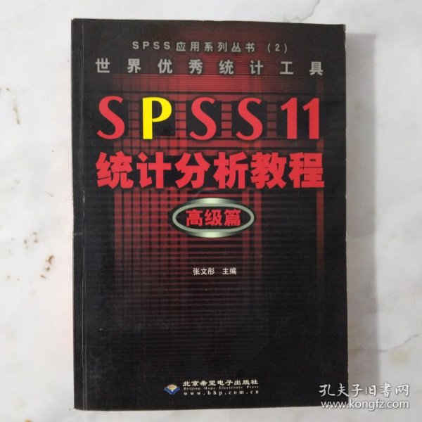 SPSS 11统计分析教程:高级篇