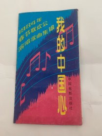 我的中国心 1984年 春节联欢会 演唱歌曲集锦 歌曲折子 中国电影出版社 美品 稀少品 歌目请看目录