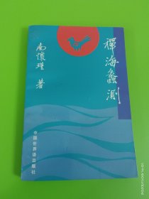 禅海蠡测