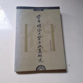 货币理论与货币政策研究    有作者签名