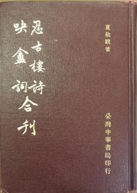 《忍古楼诗-吷庵词合刊》（精装全一册）