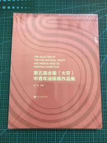 第五届全国（大芬）中青年油画展作品集（未拆封）