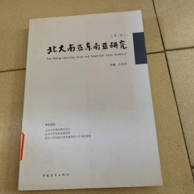 北大南亚东南亚研究. 第2卷