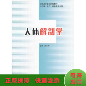 全国高等医学院校教材（供护理、助产、妇幼等专业用）：人体解剖学