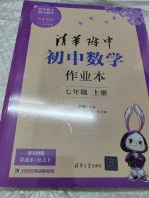 清华附中初中数学.同步系列 初中数学作业本.七年级上册