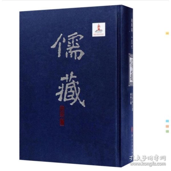 儒藏(精华编)(157) 9787301118757 北京大学《儒藏》编纂与研究中心 北京大学出版社