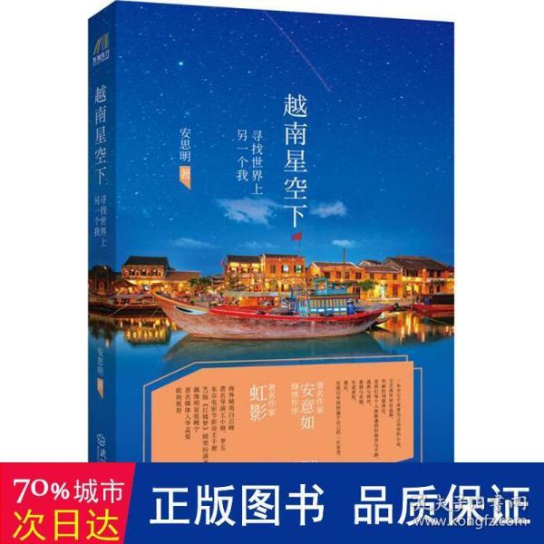 越南星空下：寻找世界上另一个我