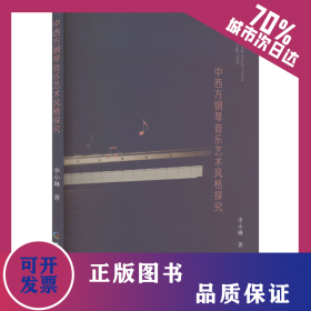 中西方钢琴音乐艺术风格探究 9787504390875