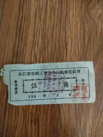 五十年代九江市人力三轮车乘车发票
