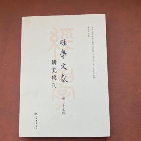 经学文献研究集刊（第二十七辑）