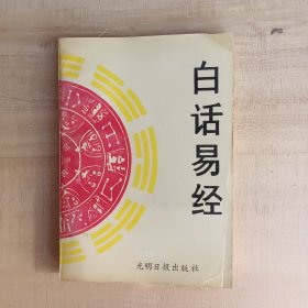 白话易经