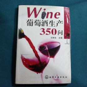 葡萄酒生产350问