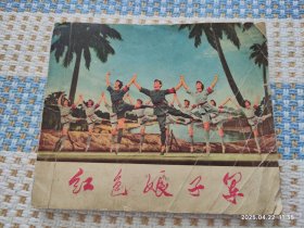 红色娘子军（40开）连环画