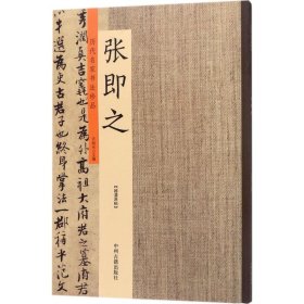 历代名家书法珍品：张即之 9787534871160 许裕长 中州古籍出版社