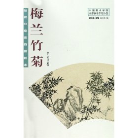 陆抑非扇面白描粉本·梅兰竹菊/中国美术学院名家教学示范作品