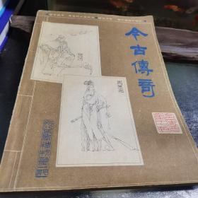 今古传奇1985年特刊第一期