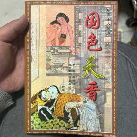 中国十大禁书：《剪燈新话》《醋葫芦》《品花宝鉴》《隔簾花影》《国色天香》《飞花艳想》《空空幻》《玉楼春》《红楼春梦》 《九尾龟》