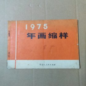 1975年画缩样