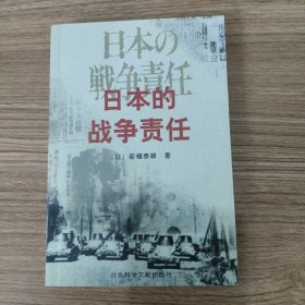 日本的战争责任