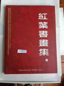 ｛文星藏书｝红叶书画集，连云港老干部局。老书品相如图，不清楚可事先联系。