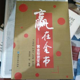 赢在金市：黄金投资宝典