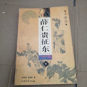 薛仁贵征东(全唐传)