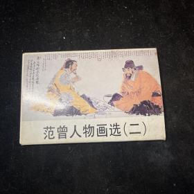 范增人物画选（二）