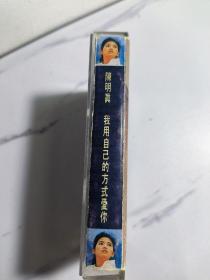 陈明真，我用自己的方式爱你