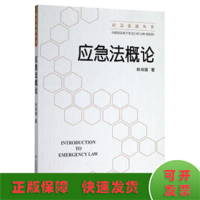 应急法概论/应急法治丛书
