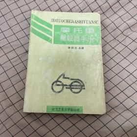 摩托車駕駛員手冊