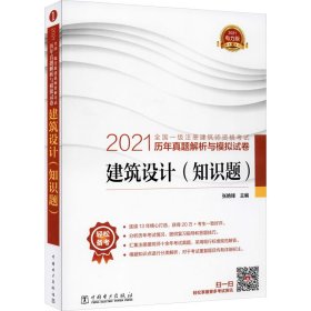 【正版书籍】2021全国一级注册建筑师资格考试历年真题